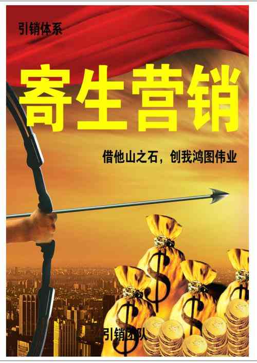 ​寄生营销 下载｜低成本推广策略详解