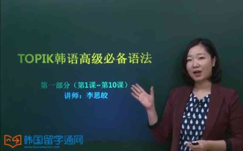 ​李思皎TOPIK讲座高级.part3 下载｜韩语能力考试语法学习资料