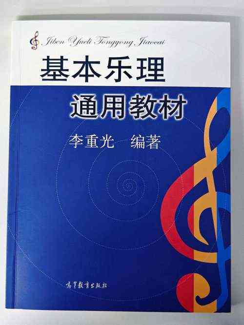 ​李重光《基本乐理通用教材》下载｜音乐理论学习电子书
