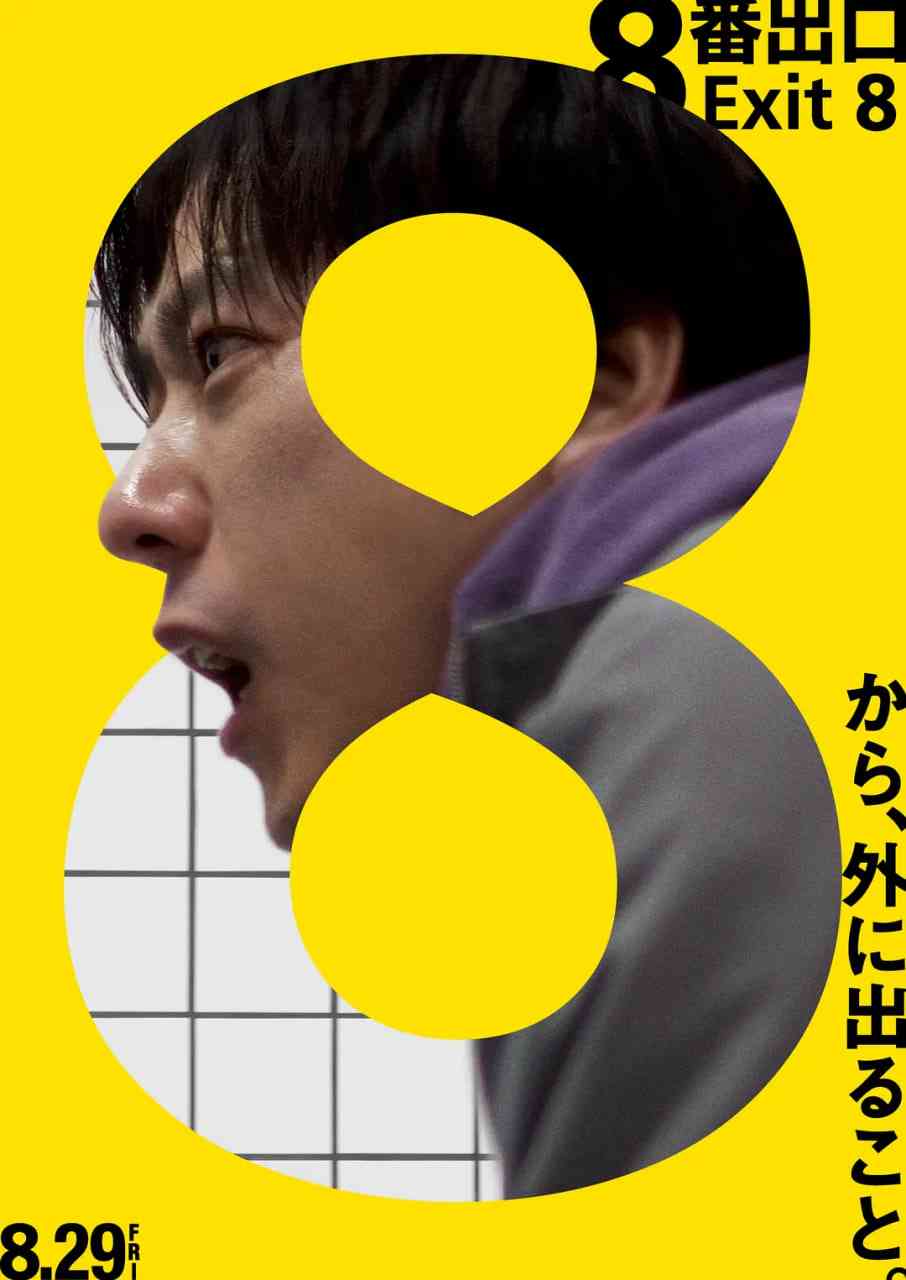 8号出口 免费在线播放｜日本恐怖冒险巨制
