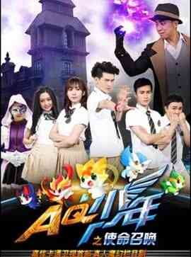 《AQ少年之使命召唤》在线播放｜儿童, 剧情, 内地剧