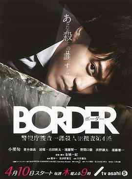《BORDER》在线播放｜日剧