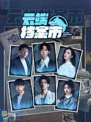 云端档案市《云端档案市》免费在线播放｜2024中国大陆推理防诈骗综艺