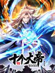 开局十个大帝都是我徒弟 第二季《开局十个大帝都是我徒弟 第二季》免费在线播放｜奇幻中国动漫