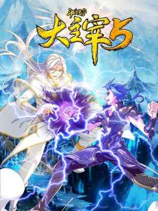 斗破苍穹之大主宰 第5季 动态漫画《斗破苍穹之大主宰 第5季 动态漫画》免费在线播放｜中国动漫精彩冒险