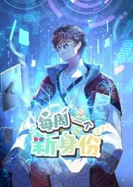 我每周一个新身份 动态漫画《我每周一个新身份 动态漫画》免费在线播放｜中国动漫动态剧情