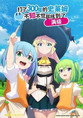 持续狩猎史莱姆三百年，不知不觉就练到满级《持续狩猎史莱姆三百年，不知不觉就练到满级》免费在线播放｜日本动漫异世界奇幻