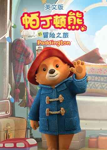 帕丁顿熊的冒险之旅（英文版）《帕丁顿熊的冒险之旅（英文版）》免费在线播放｜经典儿童动画冒险故事