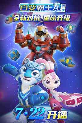 宇宙护卫队之百变霸王龙 第一季《宇宙护卫队之百变霸王龙 第一季》免费在线播放｜中国动漫冒险故事