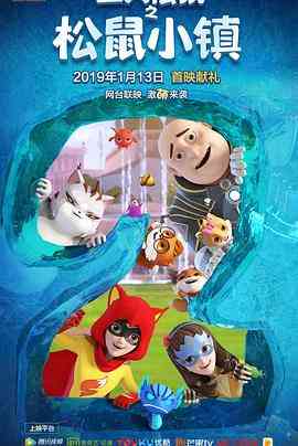 三只松鼠之松鼠小镇《三只松鼠之松鼠小镇》免费在线播放｜中国动漫冒险之旅