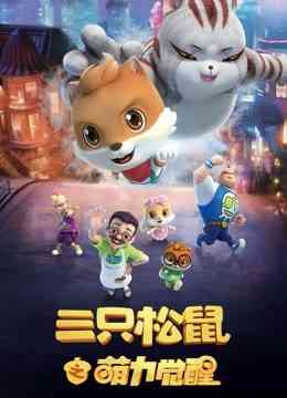 三只松鼠之萌力觉醒《三只松鼠之萌力觉醒》免费在线播放｜中国动漫萌趣冒险
