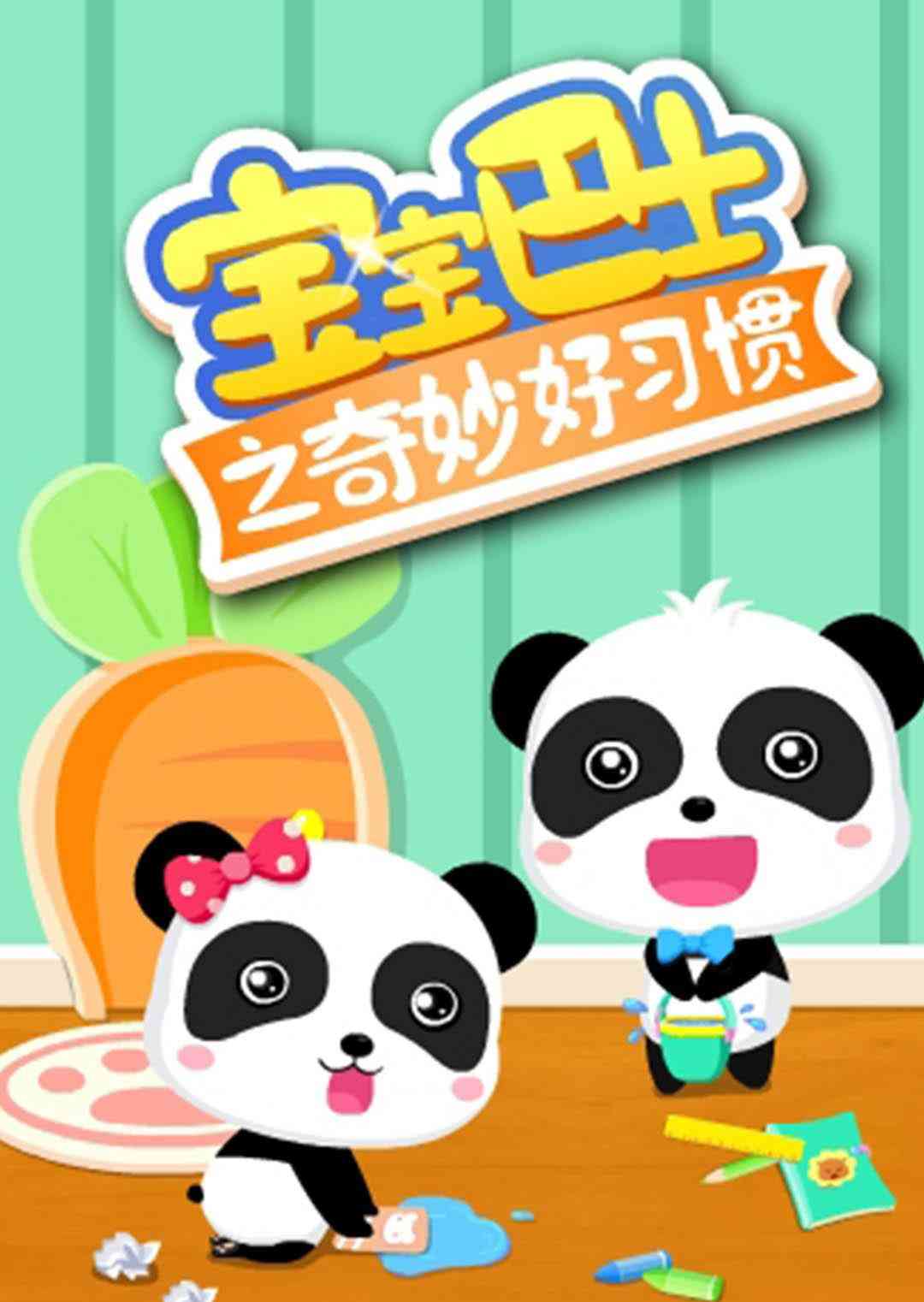 宝宝巴士之奇妙好习惯《宝宝巴士之奇妙好习惯》免费在线播放｜中国动漫儿童启蒙