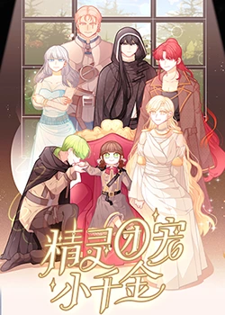 精灵团宠小千金《精灵团宠小千金》免费在线播放｜中国动漫甜宠成长记