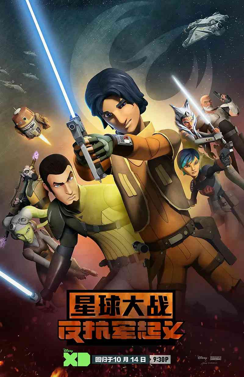 星球大战：义军崛起 第二季《星球大战：义军崛起 第二季》免费在线播放｜科幻动画冒险剧