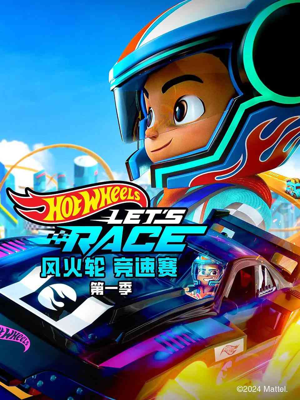 风火轮竞速赛 第一季《风火轮竞速赛 第一季》免费在线播放｜动作动画冒险运动美剧2024