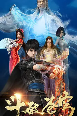 斗破苍穹 第一季《斗破苍穹 第一季》免费在线播放｜动作动画奇幻冒险中国动漫