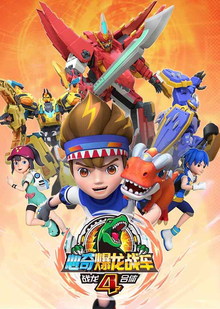 心奇爆龙战车4之战龙合体《心奇爆龙战车4之战龙合体》免费在线播放｜中国动漫冒险之旅
