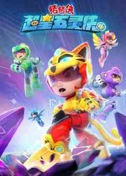 猪猪侠之超星五灵侠第四季《猪猪侠之超星五灵侠第四季》免费在线播放｜中国动漫童话冒险
