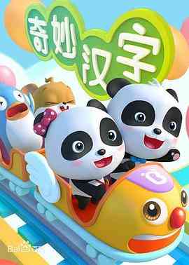 宝宝巴士之奇妙汉字《宝宝巴士之奇妙汉字》免费在线播放｜中国动漫儿童启蒙教育