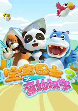 宝宝巴士之奇妙汉字 第二季《宝宝巴士之奇妙汉字 第二季》免费在线播放｜中国动漫教育启蒙