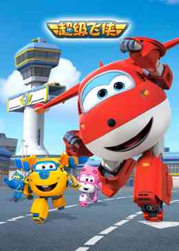 超级飞侠 第一季 英文版《超级飞侠 第一季 英文版》免费在线播放｜中国动漫冒险之旅