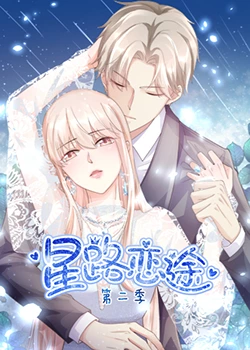星路恋途 第二季《星路恋途 第二季》免费在线播放｜中国动漫浪漫爱情剧