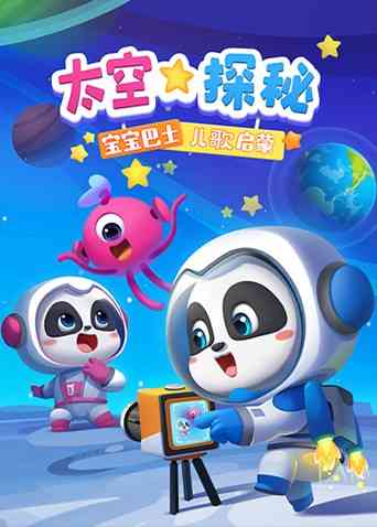 宝宝巴士儿歌启蒙：太空探秘《宝宝巴士儿歌启蒙：太空探秘》免费在线播放｜中国大陆国语动漫启蒙儿歌