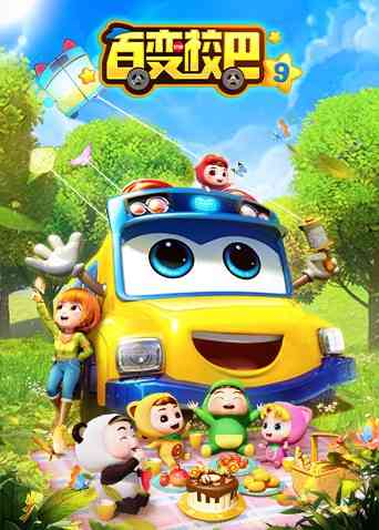 百变校巴 第九季《百变校巴 第九季》免费在线播放｜中国动漫冒险之旅