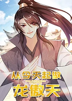 从今天起做龙傲天《从今天起做龙傲天》免费在线播放｜中国动漫热血励志之旅