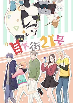 目下街21号《目下街21号》免费在线播放｜中国动漫奇幻冒险故事