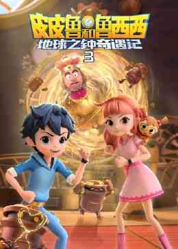 皮皮鲁和鲁西西地球之钟奇遇记 第三季《皮皮鲁和鲁西西地球之钟奇遇记 第三季》在线播放｜中国动漫奇幻冒险