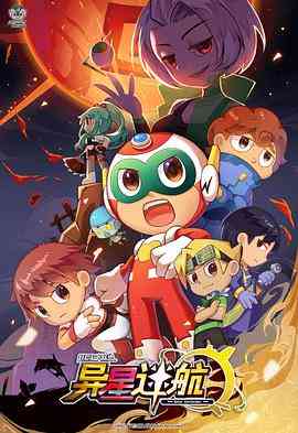 开心超人联盟之异星迷航《开心超人联盟之异星迷航》免费在线播放｜中国动漫冒险之旅