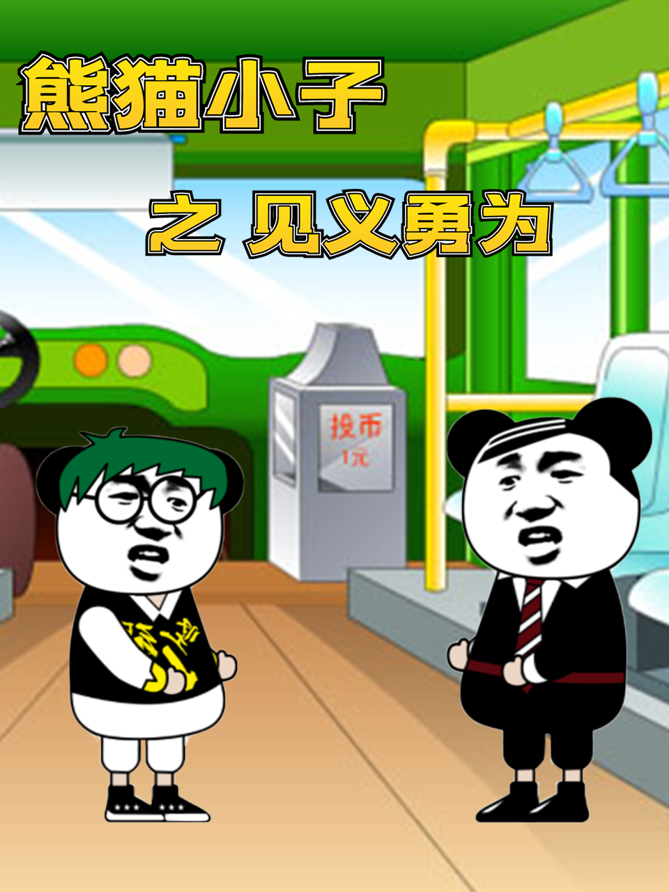 熊猫小子之见义勇为《熊猫小子之见义勇为》在线播放｜中国动漫免费观看全集