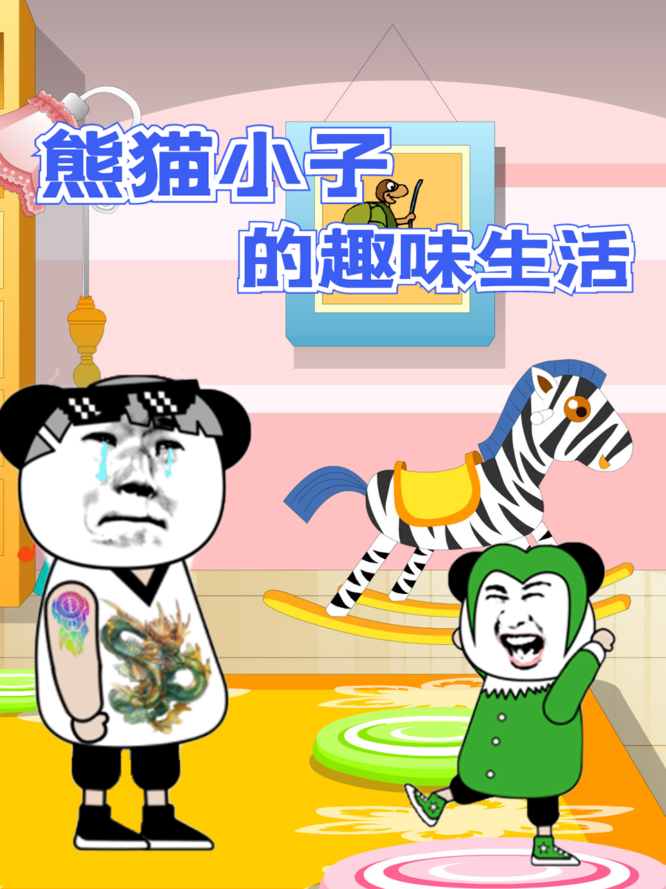 熊猫小子的趣味生活《熊猫小子的趣味生活》免费在线播放｜中国大陆动漫国语2022年趣味日常