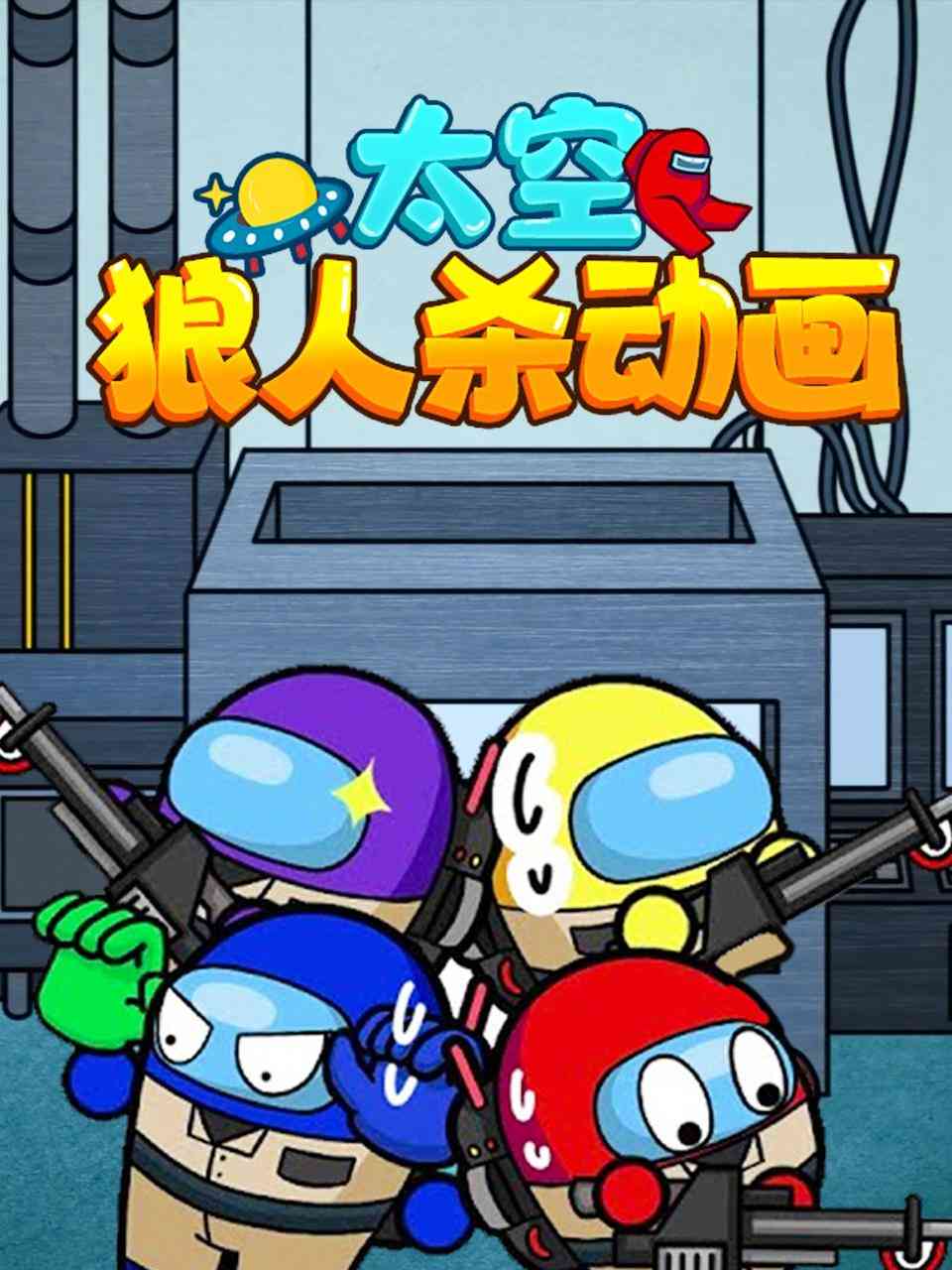 太空狼人杀动画《太空狼人杀动画》免费在线播放｜中国动漫搞笑冒险