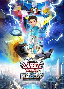 咖宝车神之时空守护《咖宝车神之时空守护》免费在线播放｜儿童动画冒险守护之旅