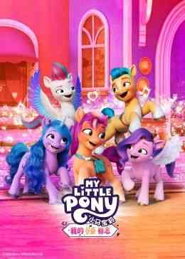 小马宝莉：我的可爱标志《小马宝莉：我的可爱标志》免费在线播放｜中国动漫2023冒险奇幻