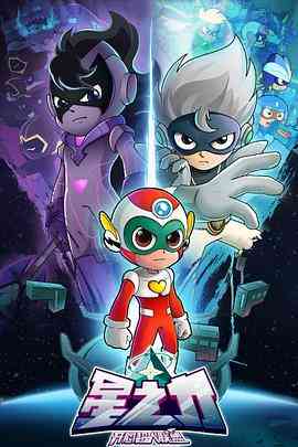 开心超人联盟之星之力《开心超人联盟之星之力》免费在线播放｜儿童动画冒险喜剧