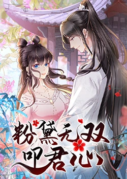 粉黛无双叩君心《粉黛无双叩君心》在线播放｜中国动漫2023重生逆袭热血剧