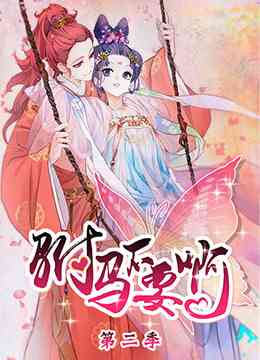 驸马不要啊 第二季《驸马不要啊 第二季》免费在线播放｜中国动漫喜剧