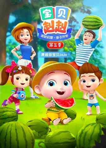 宝贝赳赳 第三季《宝贝赳赳 第三季》免费在线播放｜中国大陆国语动漫2021亲子启蒙剧