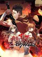 我在末世捡属性《我在末世捡属性》免费在线播放｜动漫末世生存冒险