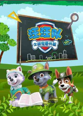 汪汪队之萌宠 番外篇《汪汪队之萌宠 番外篇》免费在线播放｜欧美动漫萌宠救援冒险