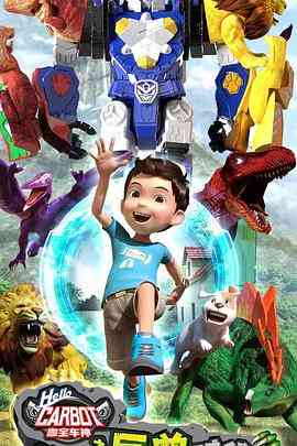 咖宝车神之巨兽时代《咖宝车神之巨兽时代》免费在线播放｜中国动漫巨兽冒险奇幻之旅