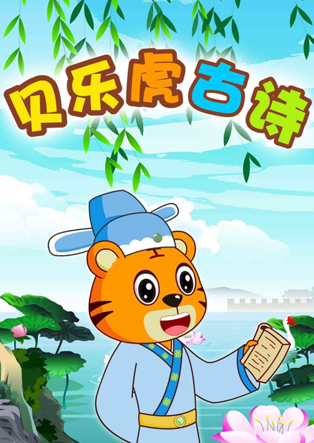 贝乐虎古诗《贝乐虎古诗》全集免费在线播放｜中国大陆动漫幼儿国学启蒙动画系列