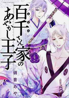 百千家的妖怪王子《百千家的妖怪王子》免费在线播放｜日本动画奇幻冒险