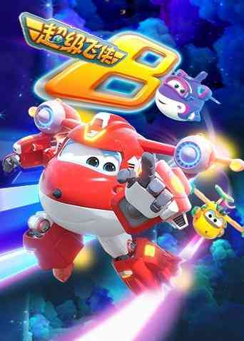 超级飞侠 第八季（英语版）《超级飞侠 第八季（英语版）》免费在线播放｜中国动漫冒险