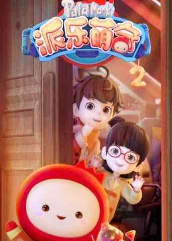 派乐萌奇 第二季《派乐萌奇 第二季》免费在线播放｜中国动漫冒险奇幻