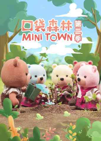 口袋森林《口袋森林》免费在线播放｜可爱中国动漫全集2021