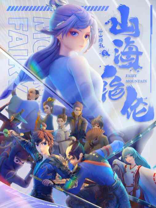 山海绝伦《山海绝伦》免费在线播放｜中国动漫奇幻冒险